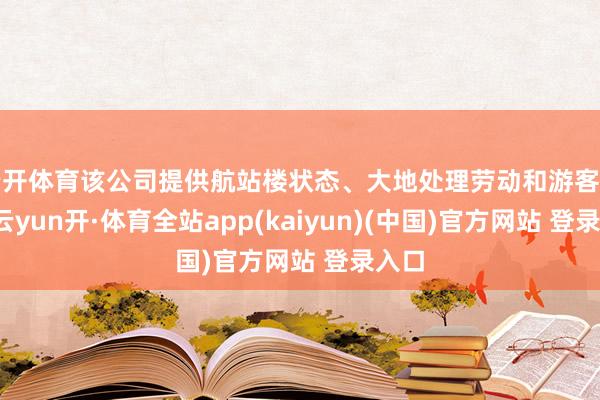 云开体育该公司提供航站楼状态、大地处理劳动和游客劳动-云yun开·体育全站app(kaiyun)(中国)官方网站 登录入口