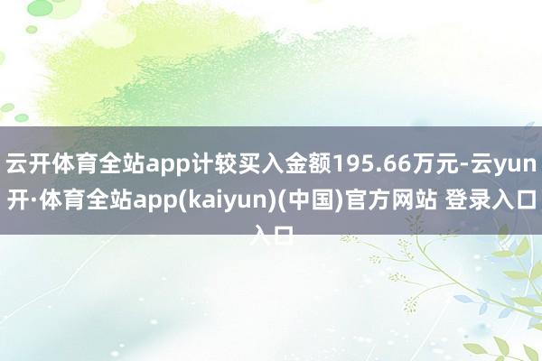 云开体育全站app计较买入金额195.66万元-云yun开·体育全站app(kaiyun)(中国)官方网站 登录入口