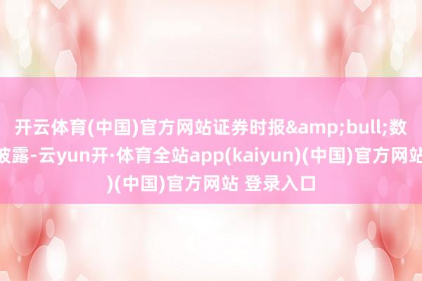 开云体育(中国)官方网站证券时报&bull;数据宝统计披露-云yun开·体育全站app(kaiyun)(中国)官方网站 登录入口