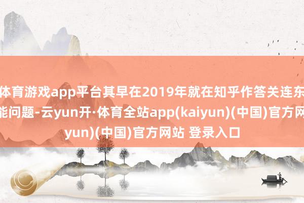体育游戏app平台其早在2019年就在知乎作答关连东说念主工智能问题-云yun开·体育全站app(kaiyun)(中国)官方网站 登录入口