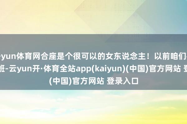 开yun体育网合座是个很可以的女东说念主！以前咱们在全部上班-云yun开·体育全站app(kaiyun)(中国)官方网站 登录入口