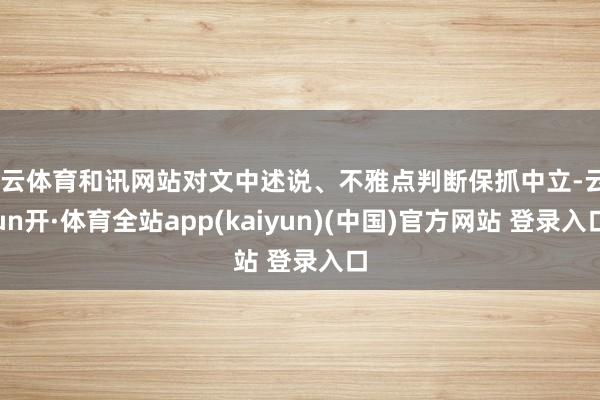 开云体育和讯网站对文中述说、不雅点判断保抓中立-云yun开·体育全站app(kaiyun)(中国)官方网站 登录入口