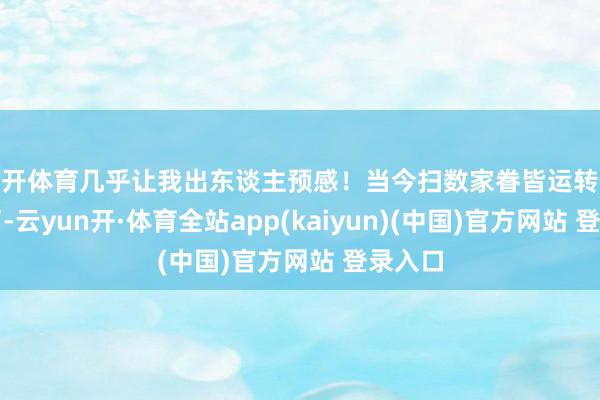云开体育几乎让我出东谈主预感！当今扫数家眷皆运转使用它了-云yun开·体育全站app(kaiyun)(中国)官方网站 登录入口