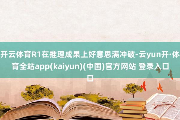 开云体育R1在推理成果上好意思满冲破-云yun开·体育全站app(kaiyun)(中国)官方网站 登录入口