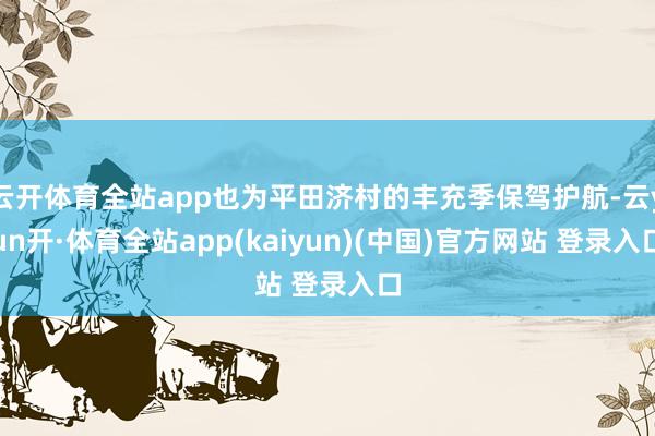 云开体育全站app也为平田济村的丰充季保驾护航-云yun开·体育全站app(kaiyun)(中国)官方网站 登录入口