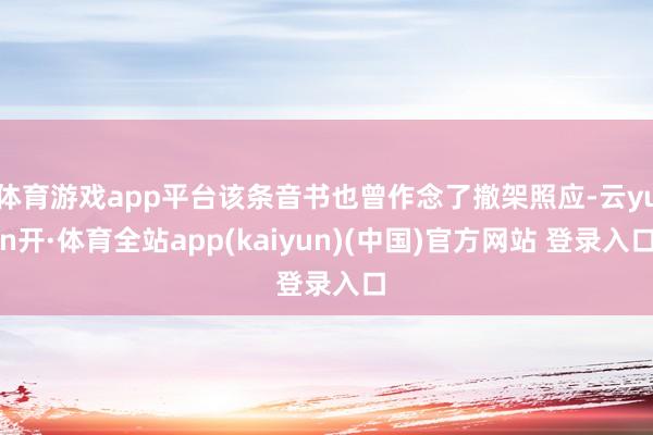 体育游戏app平台该条音书也曾作念了撤架照应-云yun开·体育全站app(kaiyun)(中国)官方网站 登录入口
