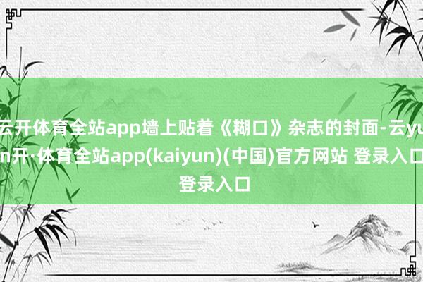 云开体育全站app墙上贴着《糊口》杂志的封面-云yun开·体育全站app(kaiyun)(中国)官方网站 登录入口