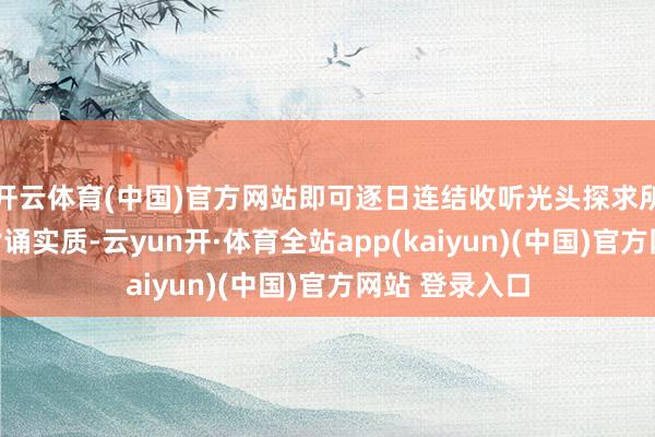 开云体育(中国)官方网站即可逐日连结收听光头探求所的名词解说背诵实质-云yun开·体育全站app(kaiyun)(中国)官方网站 登录入口