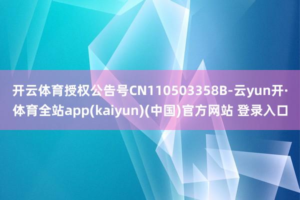 开云体育授权公告号CN110503358B-云yun开·体育全站app(kaiyun)(中国)官方网站 登录入口