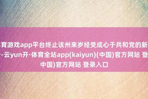 体育游戏app平台终止该州来岁经受成心于共和党的新选区画分-云yun开·体育全站app(kaiyun)(中国)官方网站 登录入口