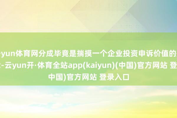 开yun体育网分成毕竟是揣摸一个企业投资申诉价值的蹙迫观念-云yun开·体育全站app(kaiyun)(中国)官方网站 登录入口